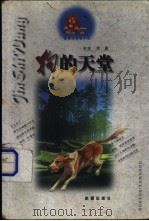 狗的天堂 1998 PDF电子版封面 7530719866 牧铃著