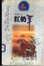 红奶羊   1998  PDF电子版封面  7530721534  沈石溪著 