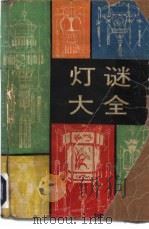 灯谜大全 1990 PDF电子版封面 780035475X 赵濂主编