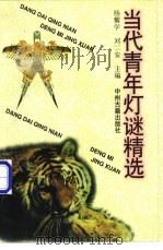 当代青年灯谜精选 1996 PDF电子版封面 7534815142 杨耀学,刘二安主编