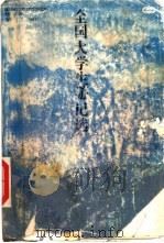 全国大学生游记选 1989 PDF电子版封面 7535103286 朱世英,张耀辉编