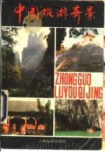 中国旅游奇景 1991 PDF电子版封面 7805146365 曹玲泉编著