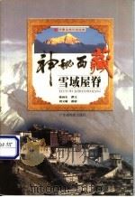 雪域屋脊-神秘西藏 1999 PDF电子版封面 7805225508 张向东撰文;刘文敏摄影
