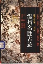 温州名胜古迹 1998 PDF电子版封面 750631391X 金柏东等编著