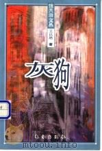 灰狗 1999 PDF电子版封面 7506011298 王以培著