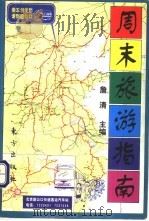 周末旅游指南 1995 PDF电子版封面 7506006634 詹清主编