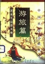 中国社会生活丛书  旅游篇  万水千山总关情   1999  PDF电子版封面  780628222X  韩养民，齐相潼主编；陈峰著 
