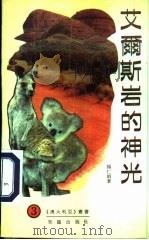 艾尔斯岩的神光 1992 PDF电子版封面 7501506086 杨仁娟著