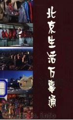 北京生活万事通 1999 PDF电子版封面 7801031628 李长才等编