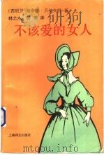 不该爱的女人 1992 PDF电子版封面 7532706427 (西)贝纳文特(Benavente,Jacinto)著;林之