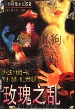 玫瑰之乱（1995 PDF版）