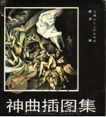 神曲插图集 1994 PDF电子版封面 7532205347 邢啸声编著
