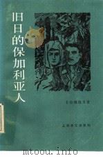 旧日的保加利亚人 1984 PDF电子版封面 10188·451 (保)卡拉维洛夫(Л.Каравелов)著;黛云,海岑译