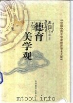 德育美学观 1996 PDF电子版封面 7544012182 檀传宝著