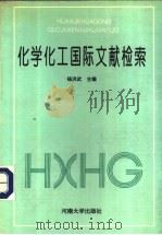 化学化工国际文献检索 1993 PDF电子版封面 7810188526 杨洪武主编