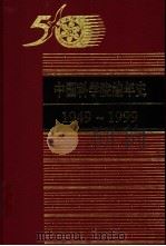 中国科学院编年史 1949-1999 1999 PDF电子版封面 7542821105 樊洪业主编