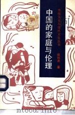 中国的家庭与伦理 1993 PDF电子版封面 7300014097 张怀承著