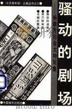 骚动的剧场 杨菊芳社会大特写集 1991 PDF电子版封面 7507406245 杨菊芳著