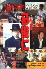 说不尽的马俊仁 1998 PDF电子版封面 7805928169 张景然主编