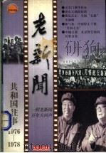 老新闻 共和国往事卷 1976-1978 1998 PDF电子版封面 7201031708 门连凤等选编