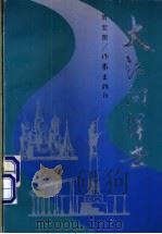大江向洋去 1994 PDF电子版封面 7506306948 贾宏图著