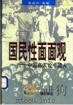 国民性面面观 中国名人论中国人 1999 PDF电子版封面 7507814920 张品兴选编