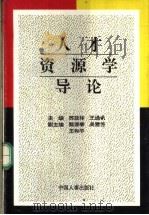 人才资源学导论 1994 PDF电子版封面 7800765717 苏廷林,王通讯主编
