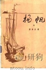 扬帆 1983 PDF电子版封面 10208·152 (罗)图多兰(R.Tudoran)著;李家渔,杨学苜译