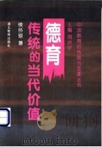 德育传统的当代价值 1996 PDF电子版封面 7535120105 侯怀银著