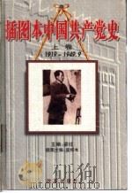 插图本中国共产党史 上 1919-1949.9 1997 PDF电子版封面 7800728552 梁柱主编