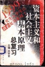 资本主义和社会主义基本原理总复习 1998 PDF电子版封面 7506237113 王长富主编