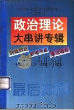 政治理论大串讲专辑 1998 PDF电子版封面 7504712620 郭政平编
