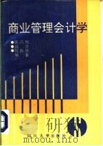 商业管理会计学 1992 PDF电子版封面 7561404778 陈昌智等编著