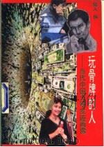 玩骨牌的人 当代中国大亨发迹画像 1994 PDF电子版封面 750350840X 陆人编