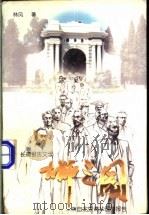 大师之园 来自北京清华园的报告 1994 PDF电子版封面 7503304308 林风著