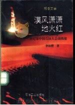 漠风潇潇地火红 世纪末中国石油大会战揭秘 报告文学 1994 PDF电子版封面 7502113010 李林樱著