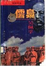 儒枭-吴佩孚 1995 PDF电子版封面 7220027508 何士夫著