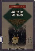 莫格街谋杀案 1999 PDF电子版封面 7544111806 (美)爱伦·坡(Edgar Allan Poe)著;曹明伦译