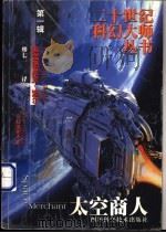太空商人 1999 PDF电子版封面 7536441916 (美)弗雷德里克·波尔(Frederik Pohl),(美)