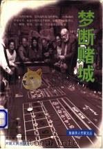 梦断赌城   1998  PDF电子版封面  7215043991  （美）易水寒著 