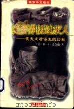 我要养活这家人 我失业后谋生的历程 1997 PDF电子版封面 7201030078 (美)唐·J.史奈德(Don J. Snyder)著;姜冀松