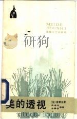 美的透视 爱默生散文选 美 爱默生 Emerson,Ralph Waldo 著 1988 PDF电子版封面 7540409126 (美)爱默生 Emerson,Ralph Waldo 著;佟