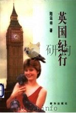 英国纪行 1997 PDF电子版封面 7501134898 陆运祥著