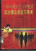 1999年研究生入学考试政治理论课复习导本 1998 PDF电子版封面 7300026192 李淮春主编
