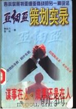 亚细亚策划实录 1997 PDF电子版封面 7800769992 窦志力,李伟著
