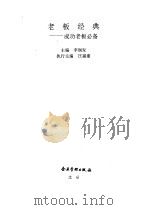 老板经典 成功老板必备 1996 PDF电子版封面 7800016528 李润发主编