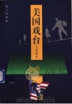 美国戏台 1998 PDF电子版封面 7506009919 (美)程宝林著