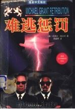 难逃惩罚 1998 PDF电子版封面 7530626256 (美)迈克尔·格兰特(Michael Grant)著;周孟熙