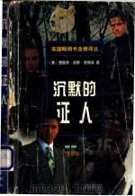 沉默的证人 1998 PDF电子版封面 7506315432 (美)理查德·诺斯·帕特森(Richard North Pa
