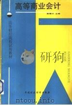 高等商业会计   1990  PDF电子版封面  7500508964  黄肇兴主编 